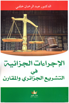 الإجراءات الجزائية في التشريع الجزائري و المقارن