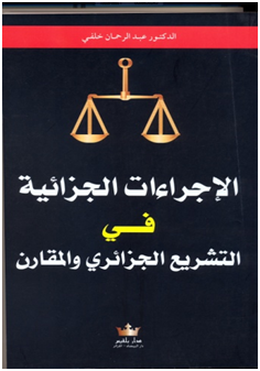 الإجراءات الجزائية في النشريع الجزائري و المقارن